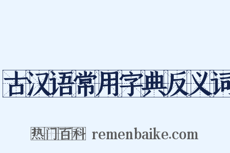 古汉语常用字典反义词是什么意思的图片